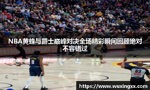 壹号国际NBA黄蜂与爵士巅峰对决全场精彩瞬间回顾绝对不容错过