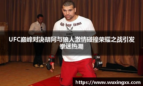壹号国际UFC巅峰对决胡阿与狼人激情碰撞荣耀之战引发拳迷热潮
